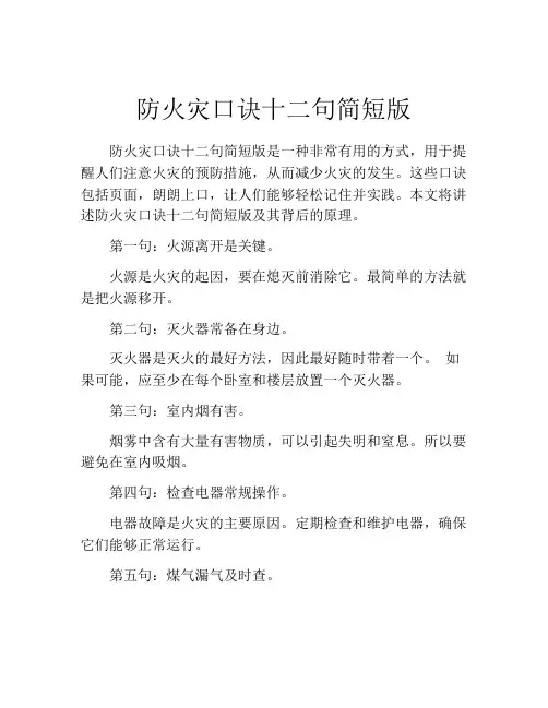 防火灾口诀十二句简短版