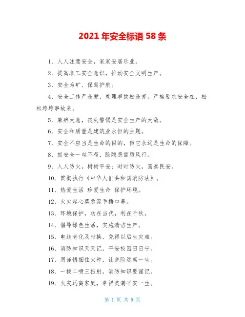 2021年安全标语58条