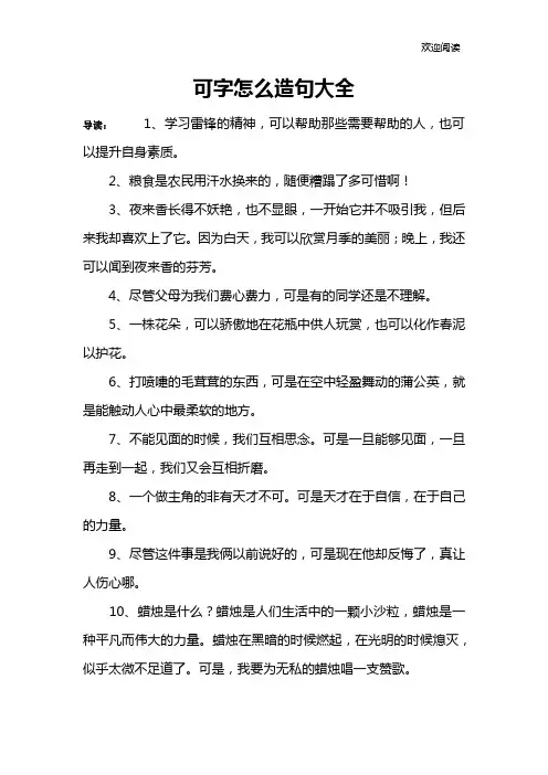 可字怎么造句大全