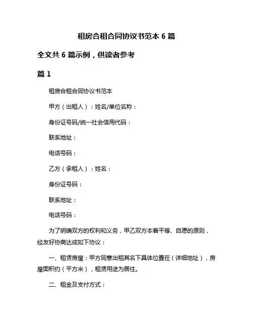 租房合租合同协议书范本6篇
