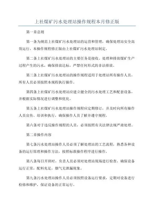 上社煤矿污水处理站操作规程本月修正版