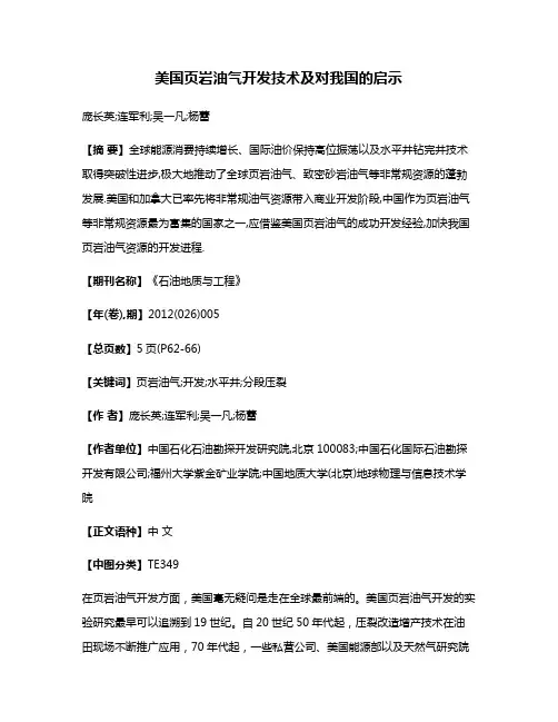 美国页岩油气开发技术及对我国的启示
