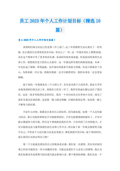 员工2023年个人工作计划目标(精选10篇)
