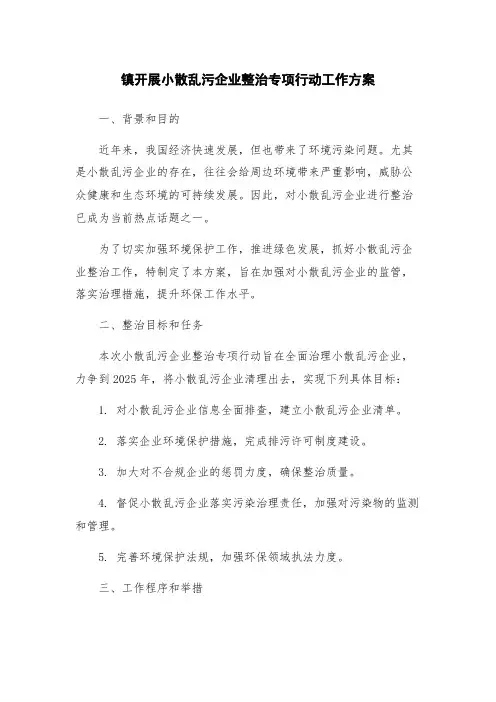 镇开展小散乱污企业整治专项行动工作方案