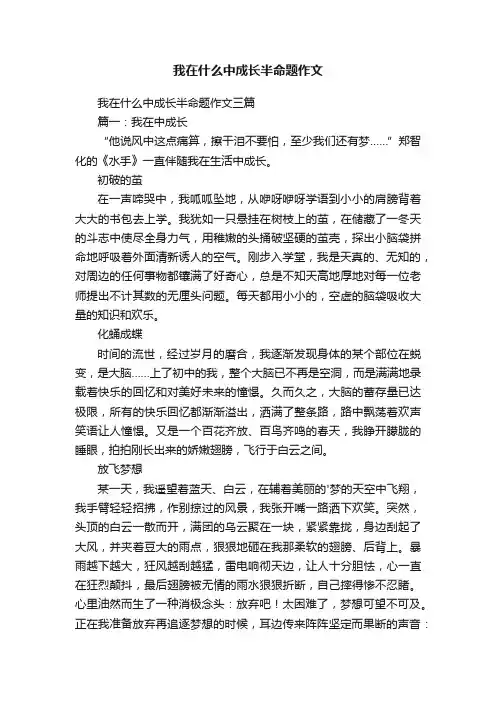 我在什么中成长半命题作文