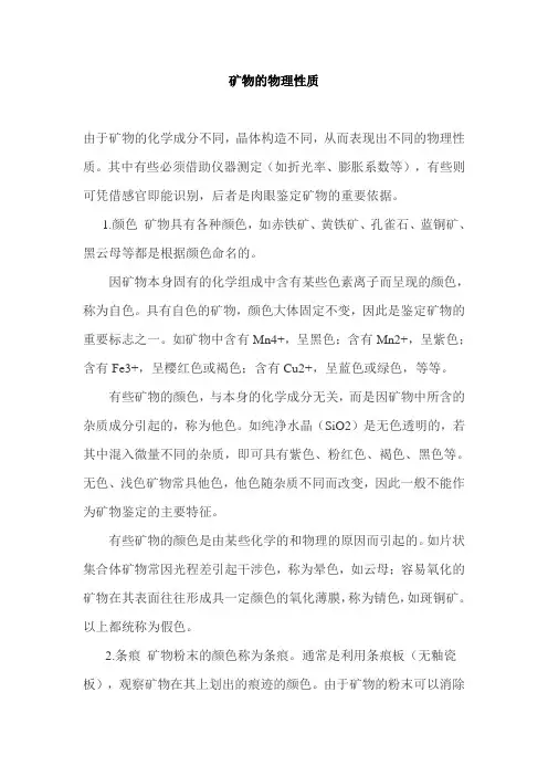 矿物的物理性质