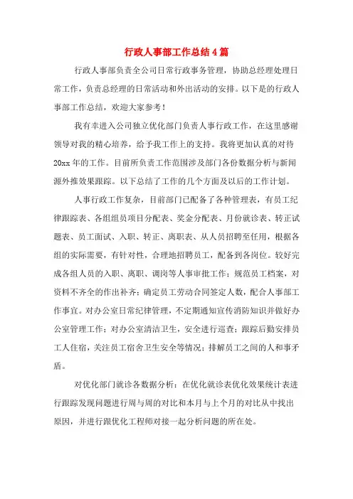 2020年行政人事部工作总结4篇