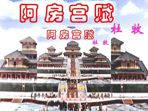 苏教版语文必修二第3专题《阿房宫赋》ppt课件3
