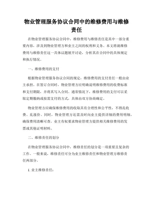 物业管理服务协议合同中的维修费用与维修责任