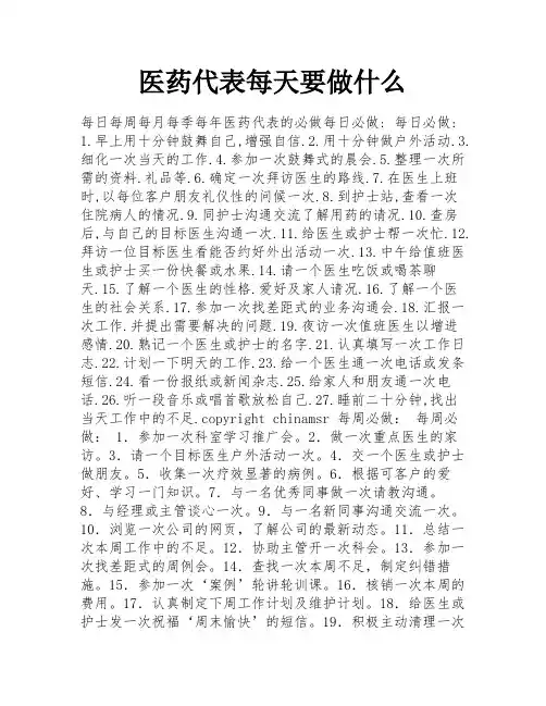 医药代表每天要做什么