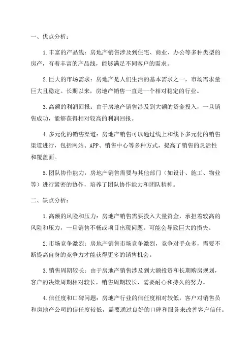 房地产销售总结一年优缺点分析与改进方案