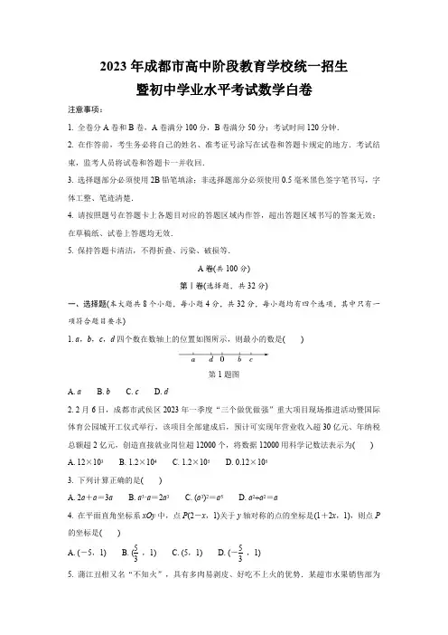 2023年成都市高中阶段教育学校统一招生暨初中学业水平考试数学白卷(含答案解析)