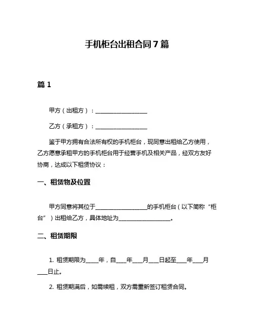 手机柜台出租合同7篇