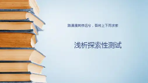 探索性测试---《探索式软件测试》知识点汇总