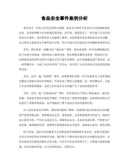 食品安全事件案例分析