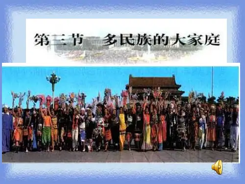 八上《多民族的大家庭》课件.