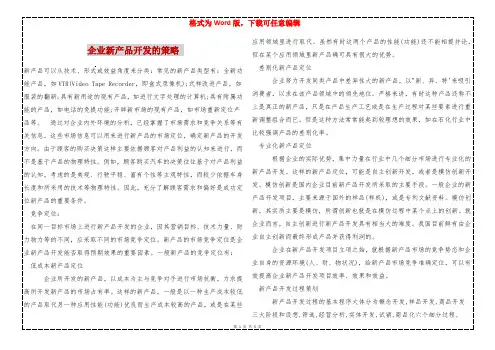 企业新产品开发的策略 