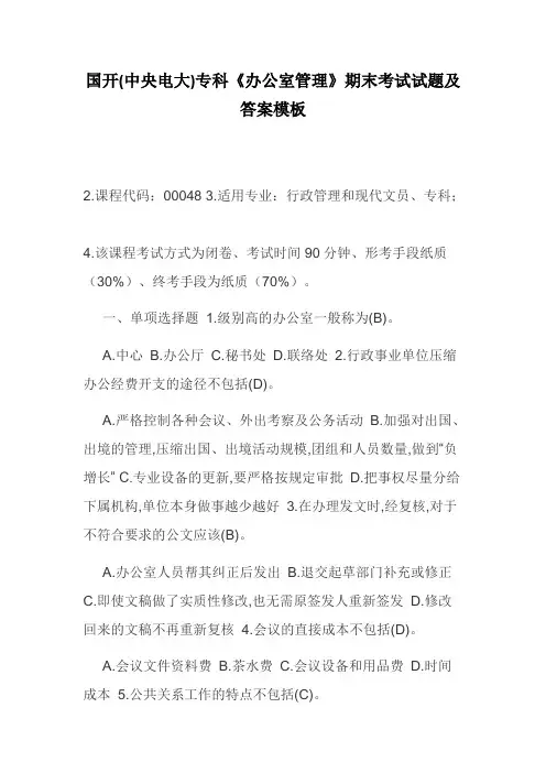 国开(中央电大)专科《办公室管理》期末考试试题及答案模板