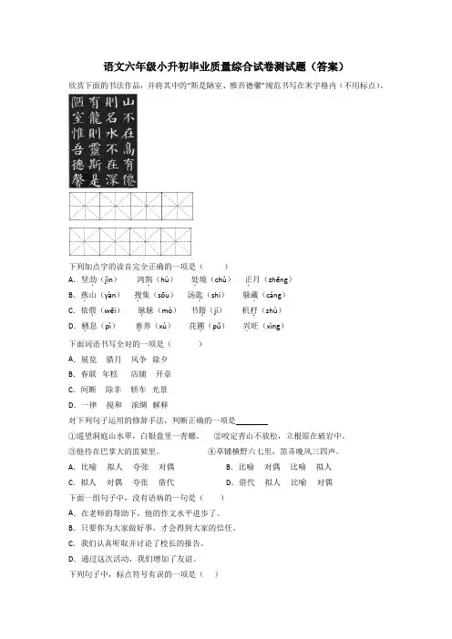 语文六年级小升初毕业质量综合试卷测试题(答案)[001]