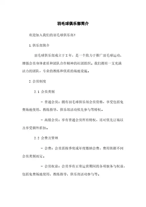 羽毛球俱乐部简介