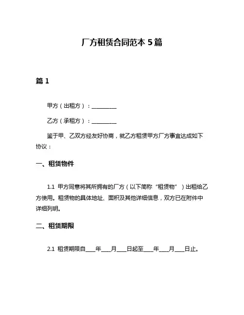 厂方租赁合同范本5篇