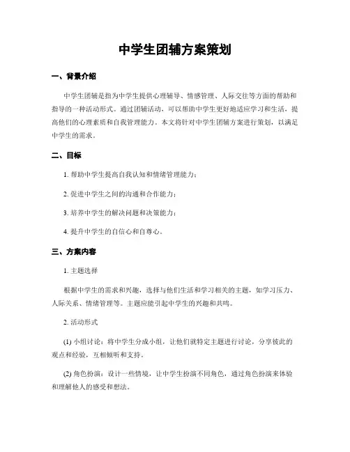 中学生团辅方案策划