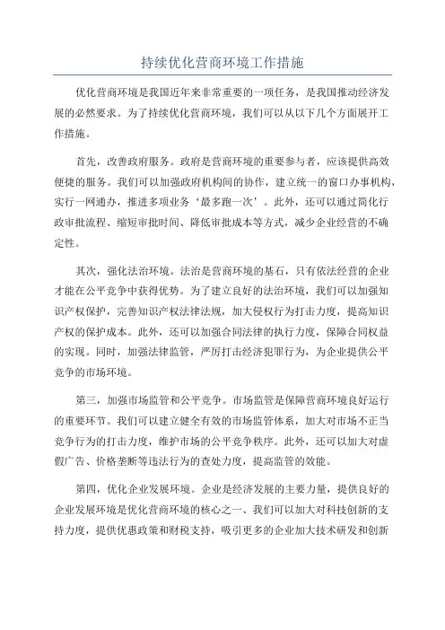 持续优化营商环境工作措施