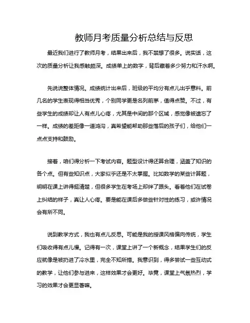 教师月考质量分析总结与反思