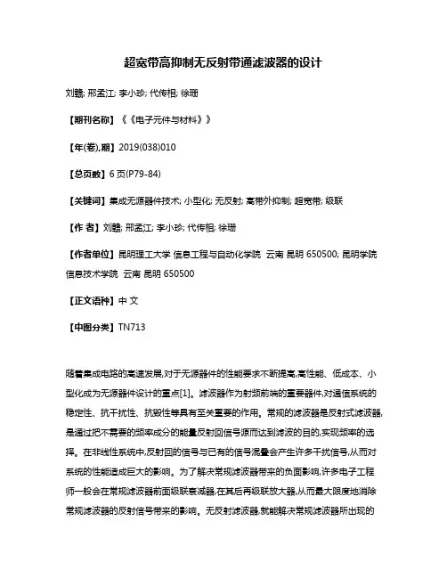 超宽带高抑制无反射带通滤波器的设计