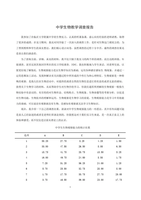 中学生物教学调查报告