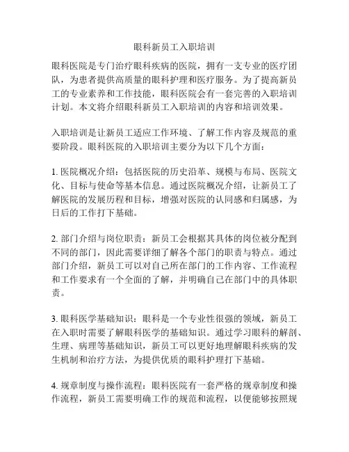 眼科新员工入职培训