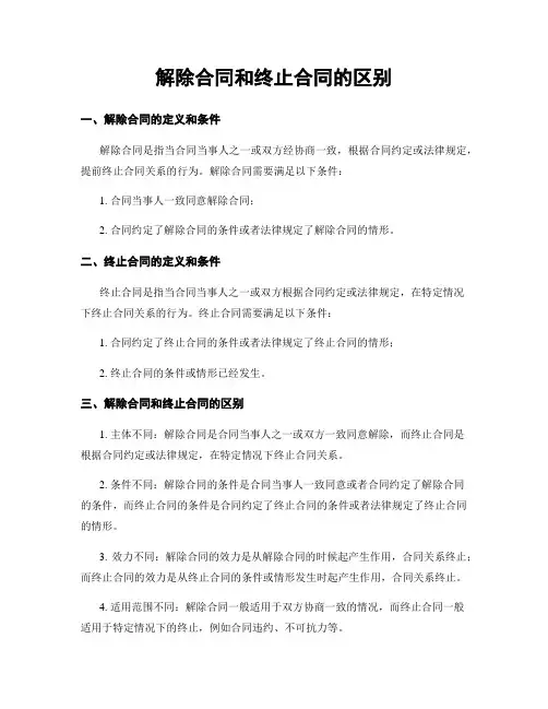 解除合同和终止合同的区别