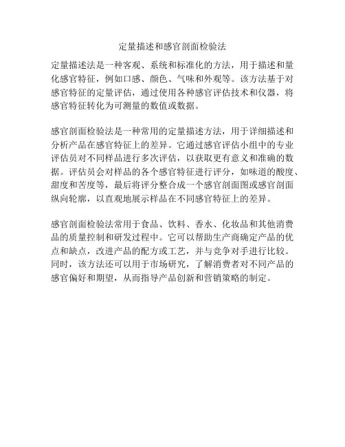 定量描述和感官剖面检验法