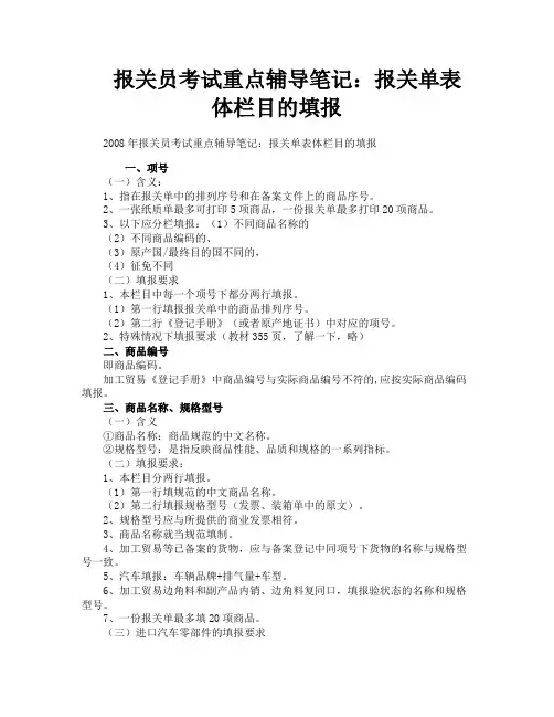 报关员考试重点辅导笔记报关单表体栏目的填报