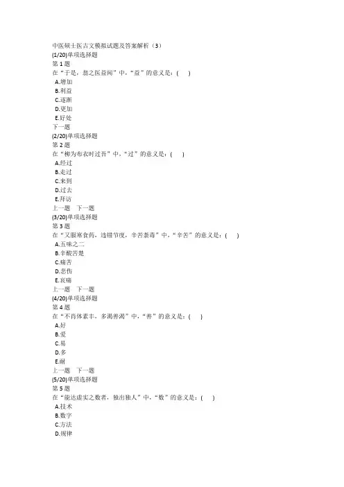 中医硕士医古文模拟试题及答案解析(3)