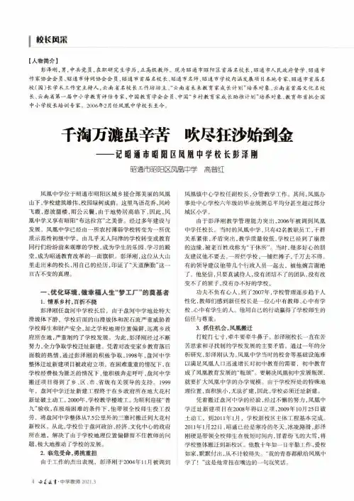 千淘万漉虽辛苦 吹尽狂沙始到金——记昭通市昭阳区凤凰中学校长彭泽刚