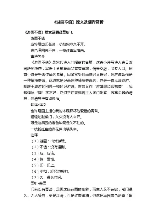 《游园不值》原文及翻译赏析
