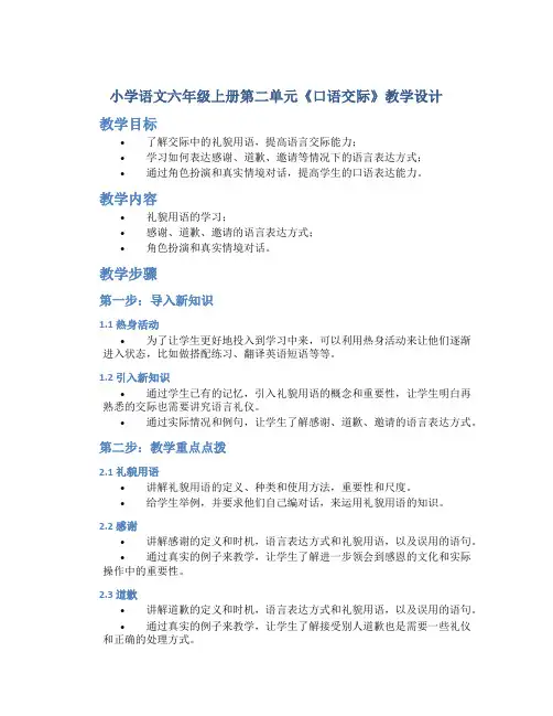 小学语文六年级上册第二单元《口语交际》教学设计一课时