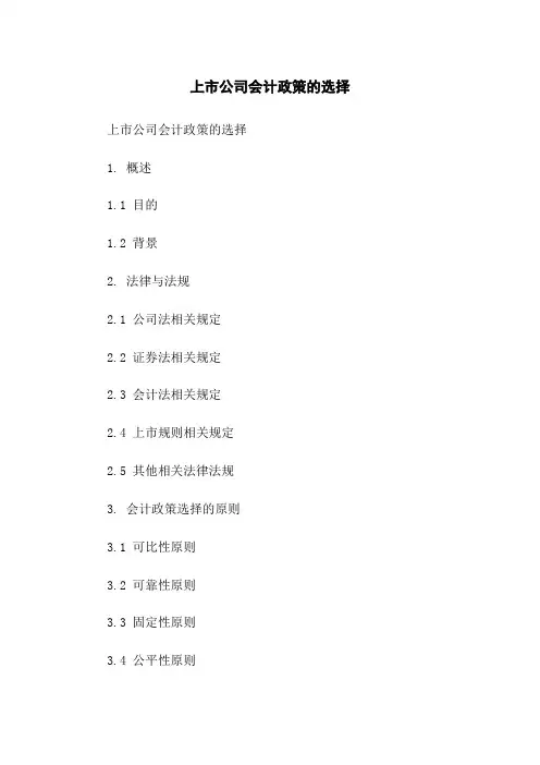 上市公司会计政策的选择