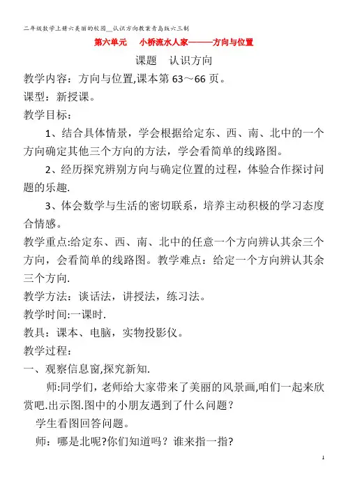 二年级数学上册六美丽的校园__认识方向教案青岛版六三制