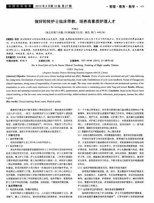 做好轮转护士临床带教,培养高素质护理人才