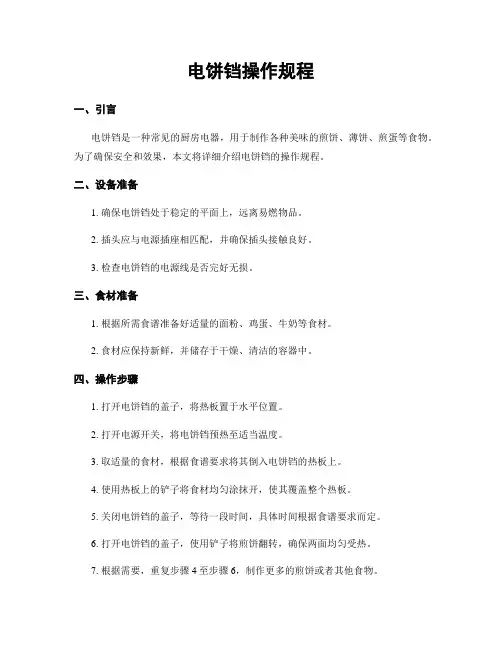 电饼铛操作规程