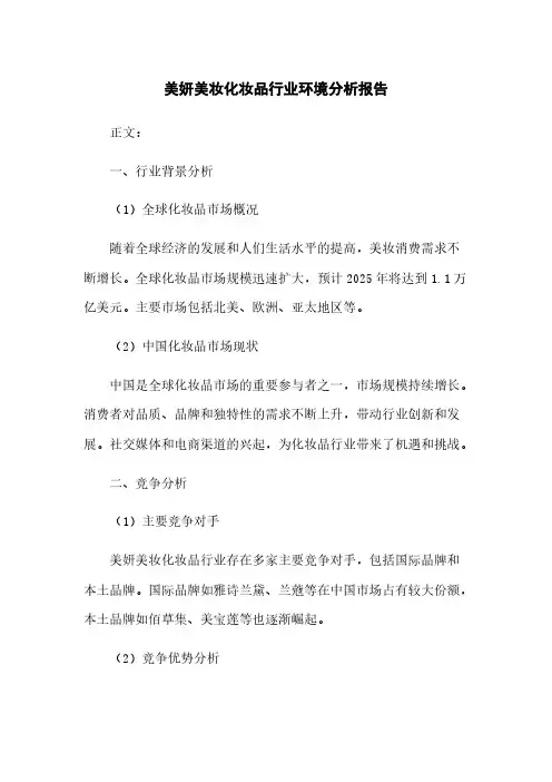 美妍美妆化妆品行业环境分析报告
