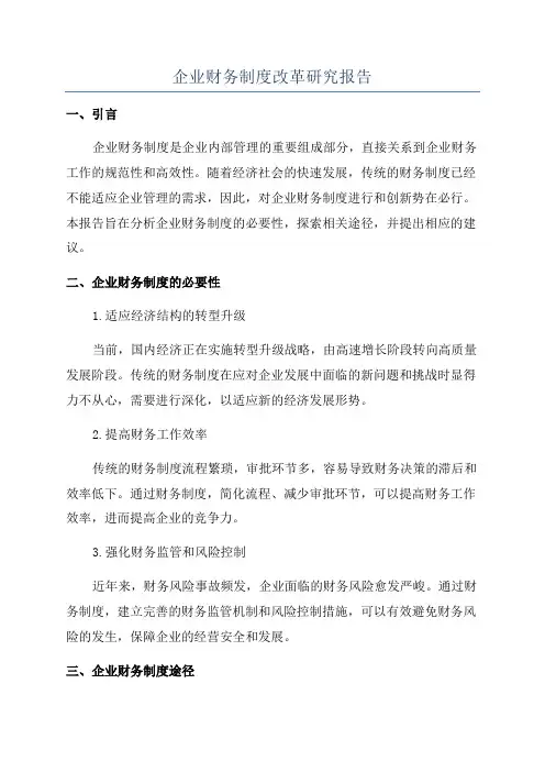 企业财务制度改革研究报告