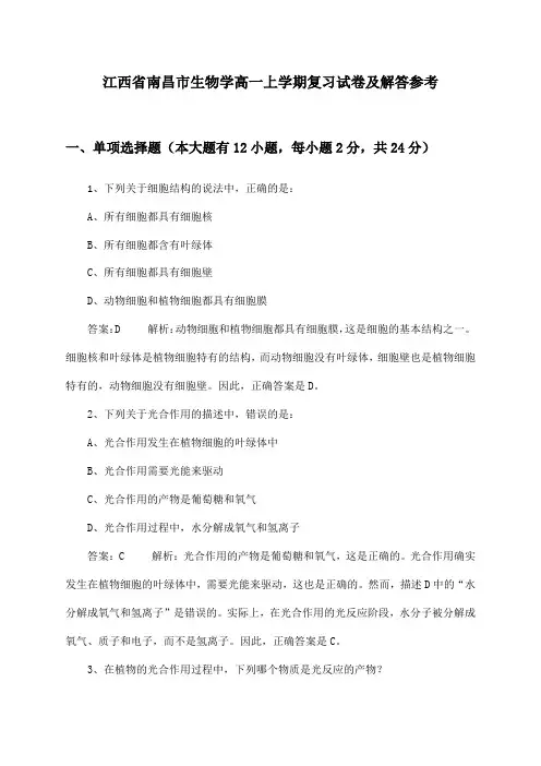 江西省南昌市生物学高一上学期复习试卷及解答参考
