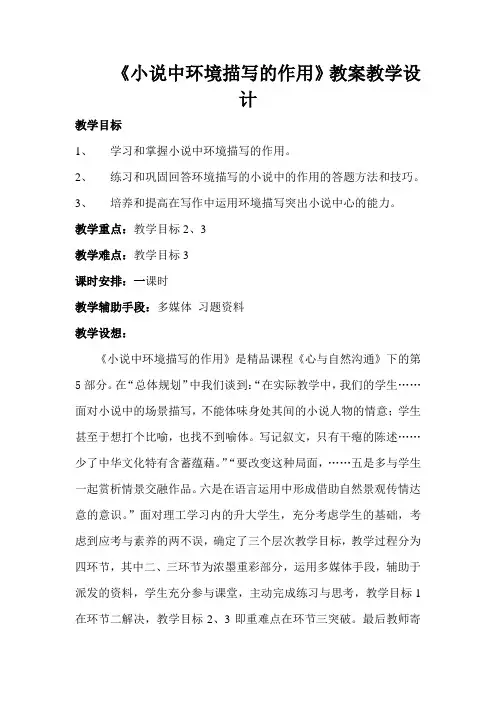 【精品】《小说中环境描写的作用》教案教学设计