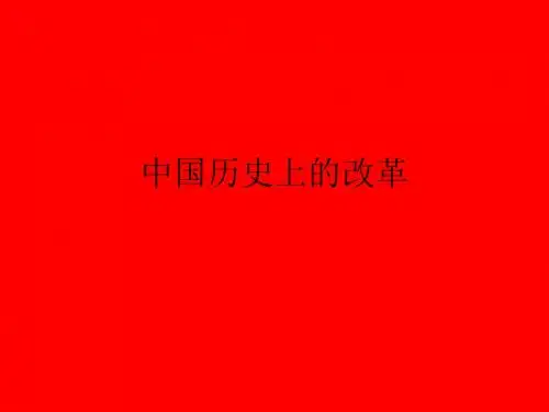中国历史上的改革