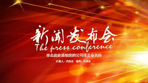 商务简约新闻发布会记者采访录制访谈PPT模版