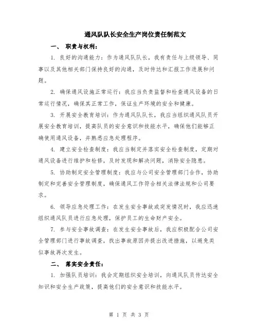 通风队队长安全生产岗位责任制范文