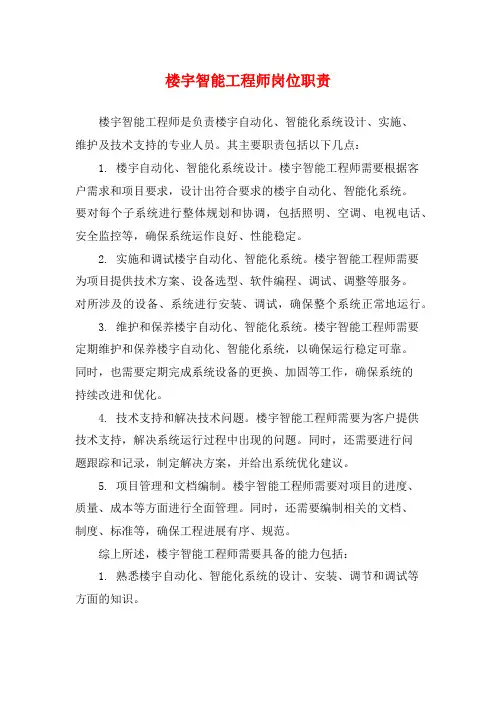 楼宇智能工程师岗位职责